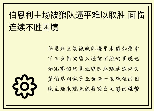 伯恩利主场被狼队逼平难以取胜 面临连续不胜困境