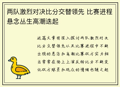 两队激烈对决比分交替领先 比赛进程悬念丛生高潮迭起