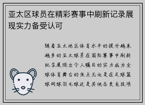 亚太区球员在精彩赛事中刷新记录展现实力备受认可