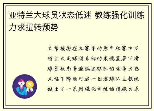 亚特兰大球员状态低迷 教练强化训练力求扭转颓势