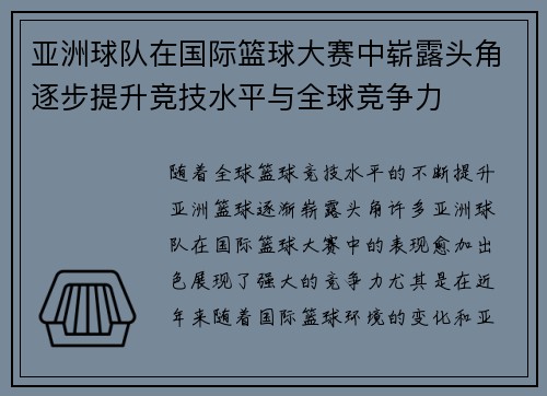 亚洲球队在国际篮球大赛中崭露头角逐步提升竞技水平与全球竞争力
