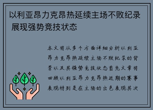以利亚昂力克昂热延续主场不败纪录 展现强势竞技状态