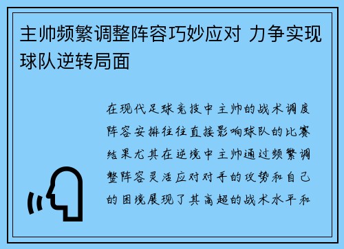 主帅频繁调整阵容巧妙应对 力争实现球队逆转局面