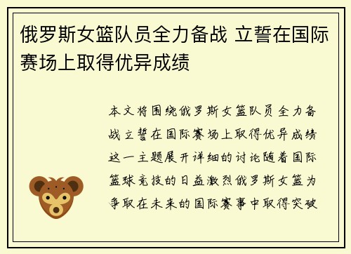 俄罗斯女篮队员全力备战 立誓在国际赛场上取得优异成绩