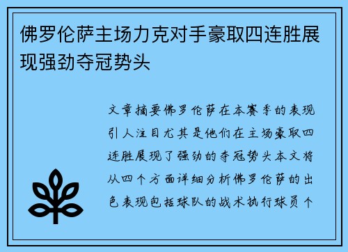 佛罗伦萨主场力克对手豪取四连胜展现强劲夺冠势头