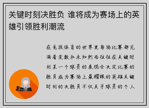 关键时刻决胜负 谁将成为赛场上的英雄引领胜利潮流
