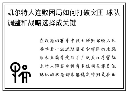凯尔特人连败困局如何打破突围 球队调整和战略选择成关键