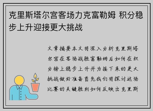 克里斯塔尔宫客场力克富勒姆 积分稳步上升迎接更大挑战
