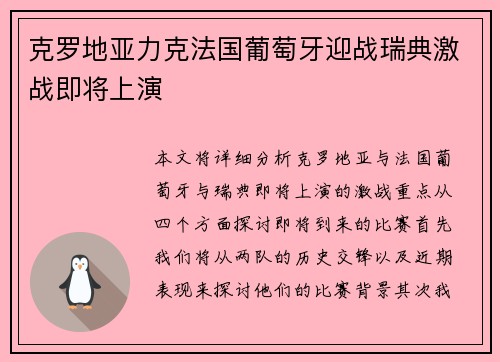 克罗地亚力克法国葡萄牙迎战瑞典激战即将上演