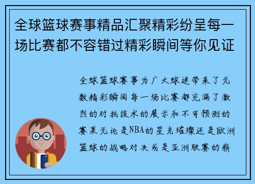 全球篮球赛事精品汇聚精彩纷呈每一场比赛都不容错过精彩瞬间等你见证