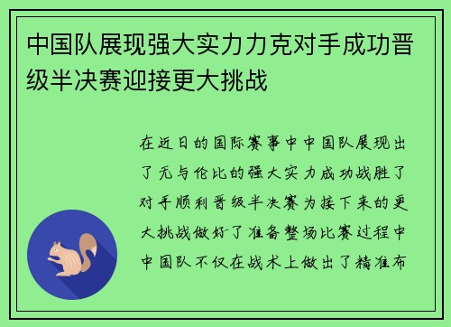 中国队展现强大实力力克对手成功晋级半决赛迎接更大挑战