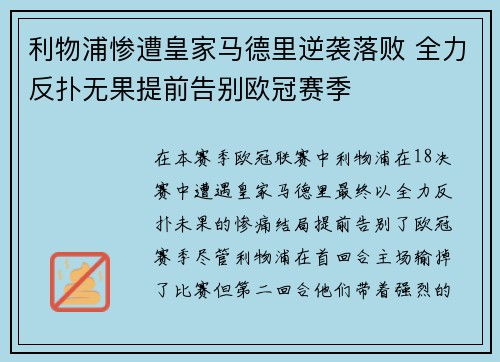利物浦惨遭皇家马德里逆袭落败 全力反扑无果提前告别欧冠赛季