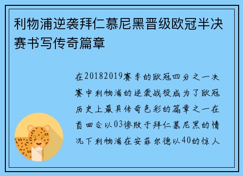 利物浦逆袭拜仁慕尼黑晋级欧冠半决赛书写传奇篇章