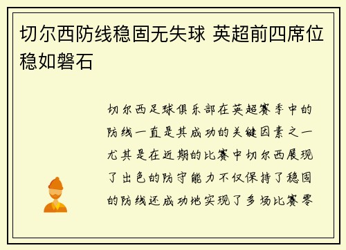 切尔西防线稳固无失球 英超前四席位稳如磐石