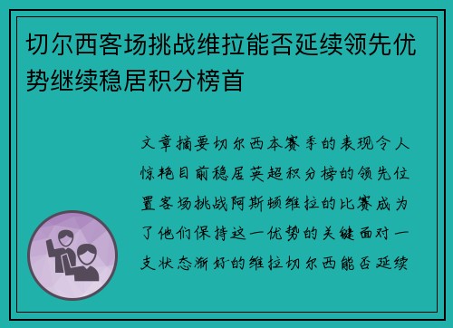 切尔西客场挑战维拉能否延续领先优势继续稳居积分榜首