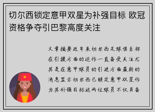 切尔西锁定意甲双星为补强目标 欧冠资格争夺引巴黎高度关注