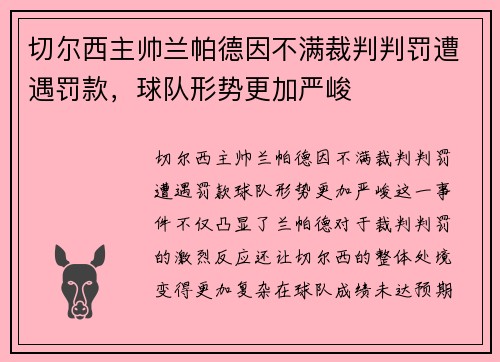 切尔西主帅兰帕德因不满裁判判罚遭遇罚款，球队形势更加严峻