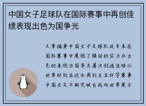 中国女子足球队在国际赛事中再创佳绩表现出色为国争光