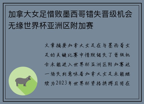 加拿大女足惜败墨西哥错失晋级机会无缘世界杯亚洲区附加赛