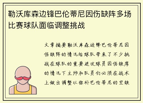勒沃库森边锋巴伦蒂尼因伤缺阵多场比赛球队面临调整挑战