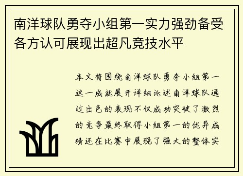 南洋球队勇夺小组第一实力强劲备受各方认可展现出超凡竞技水平