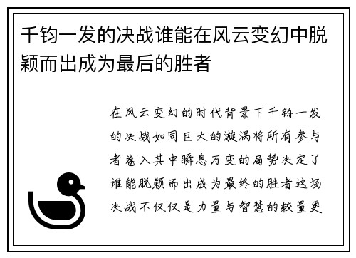 千钧一发的决战谁能在风云变幻中脱颖而出成为最后的胜者
