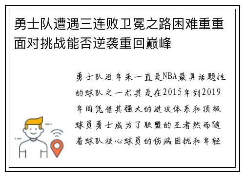 勇士队遭遇三连败卫冕之路困难重重面对挑战能否逆袭重回巅峰