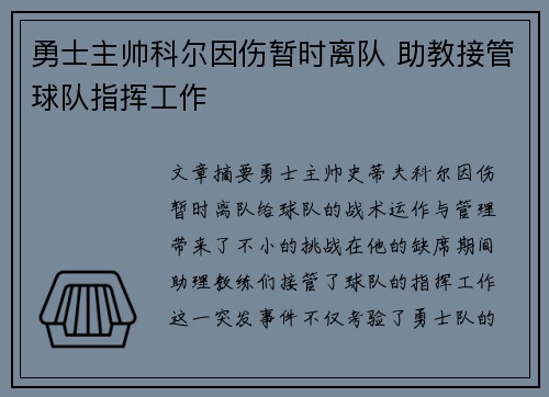 勇士主帅科尔因伤暂时离队 助教接管球队指挥工作