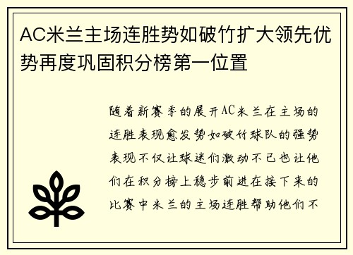 AC米兰主场连胜势如破竹扩大领先优势再度巩固积分榜第一位置