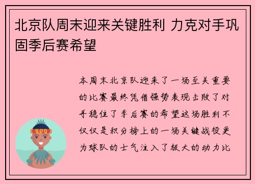 北京队周末迎来关键胜利 力克对手巩固季后赛希望