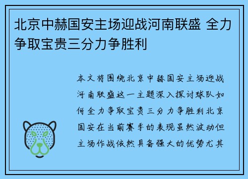 北京中赫国安主场迎战河南联盛 全力争取宝贵三分力争胜利