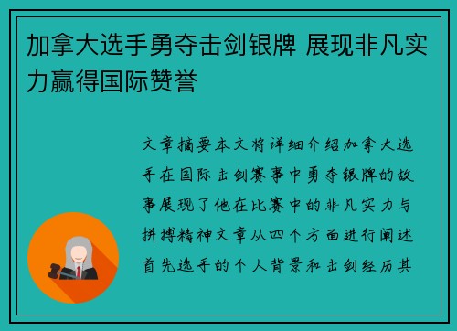 加拿大选手勇夺击剑银牌 展现非凡实力赢得国际赞誉