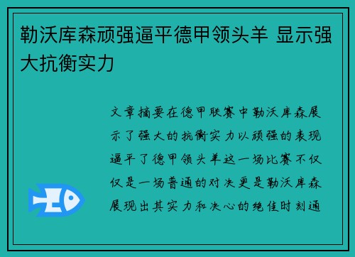 勒沃库森顽强逼平德甲领头羊 显示强大抗衡实力