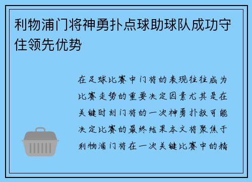 利物浦门将神勇扑点球助球队成功守住领先优势