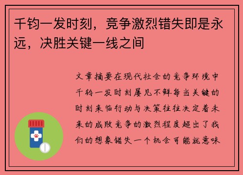 千钧一发时刻，竞争激烈错失即是永远，决胜关键一线之间