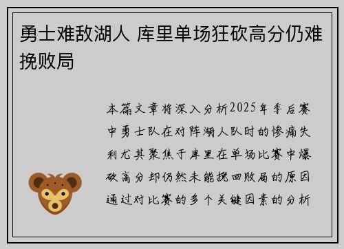 勇士难敌湖人 库里单场狂砍高分仍难挽败局