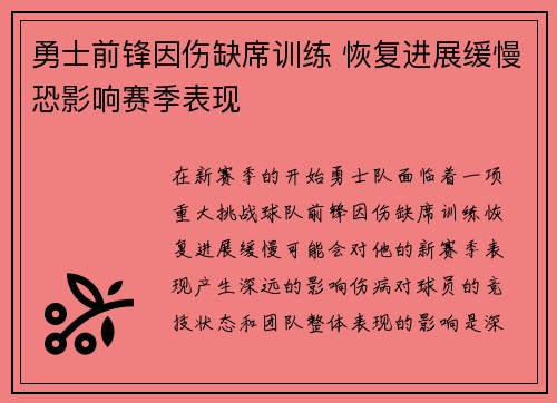 勇士前锋因伤缺席训练 恢复进展缓慢恐影响赛季表现