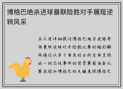 博格巴绝杀进球曼联险胜对手展现逆转风采