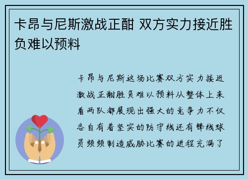 卡昂与尼斯激战正酣 双方实力接近胜负难以预料
