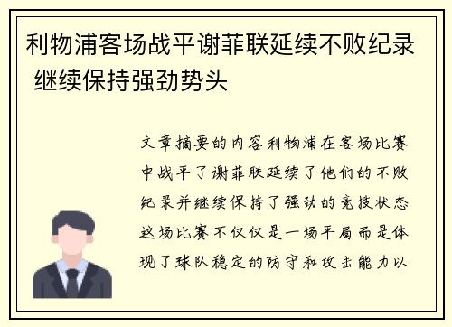 利物浦客场战平谢菲联延续不败纪录 继续保持强劲势头