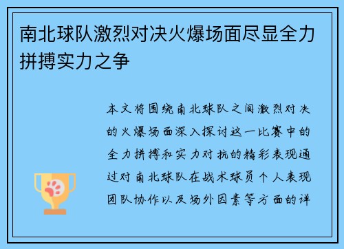 南北球队激烈对决火爆场面尽显全力拼搏实力之争