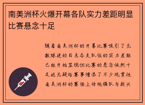 南美洲杯火爆开幕各队实力差距明显比赛悬念十足