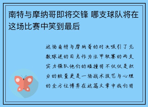 南特与摩纳哥即将交锋 哪支球队将在这场比赛中笑到最后