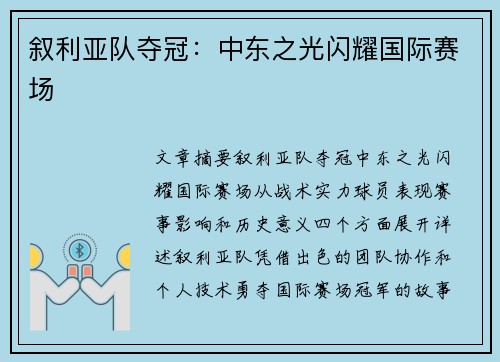 叙利亚队夺冠：中东之光闪耀国际赛场