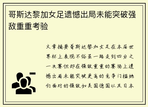 哥斯达黎加女足遗憾出局未能突破强敌重重考验