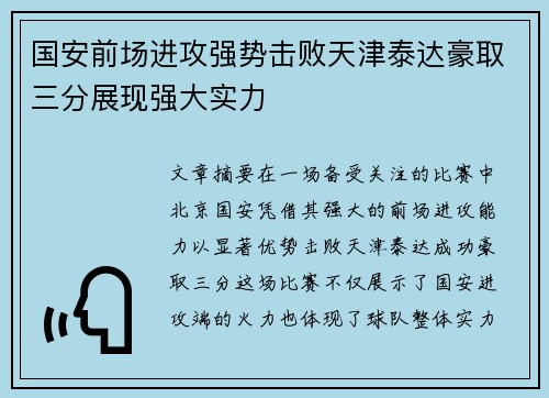 国安前场进攻强势击败天津泰达豪取三分展现强大实力