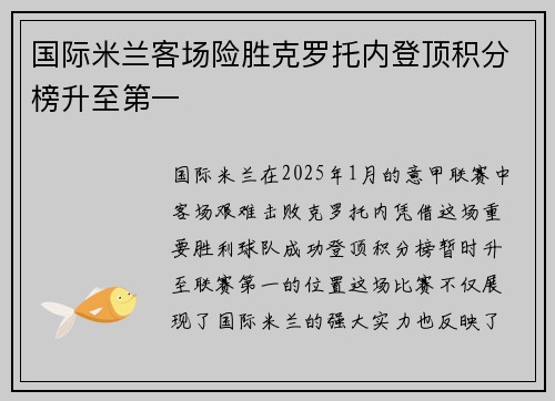 国际米兰客场险胜克罗托内登顶积分榜升至第一