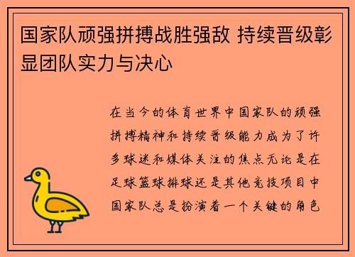 国家队顽强拼搏战胜强敌 持续晋级彰显团队实力与决心