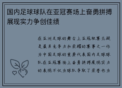 国内足球球队在亚冠赛场上奋勇拼搏展现实力争创佳绩