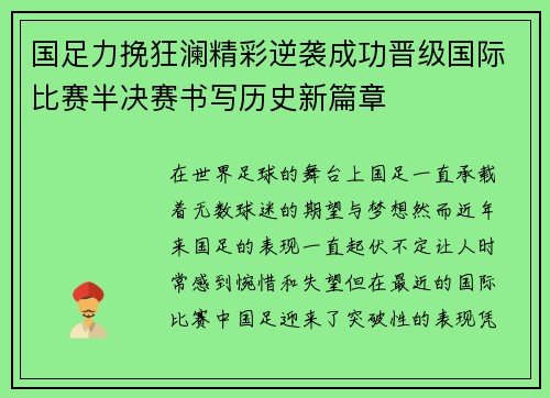国足力挽狂澜精彩逆袭成功晋级国际比赛半决赛书写历史新篇章
